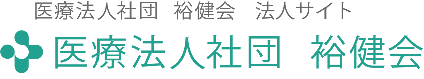 医療法人社団裕健会ロゴ